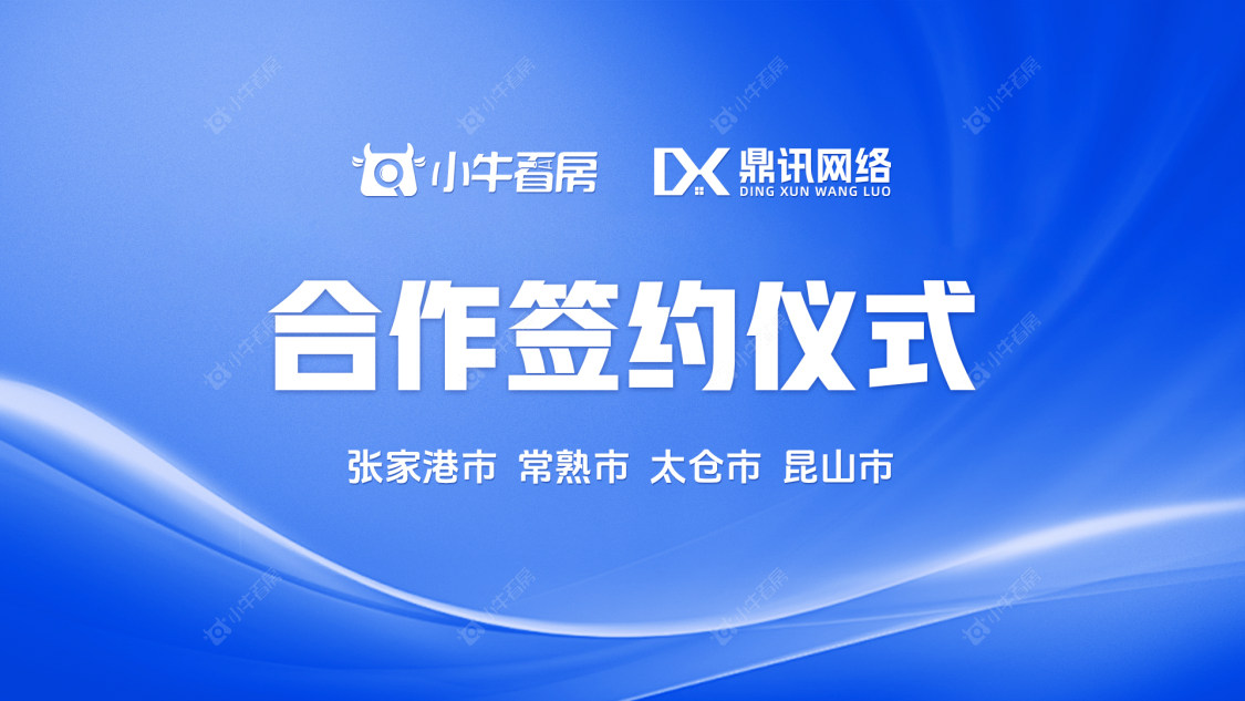 苏州小牛看房扬帆起航！小牛看房与鼎讯网络战略合作签约仪式举行！