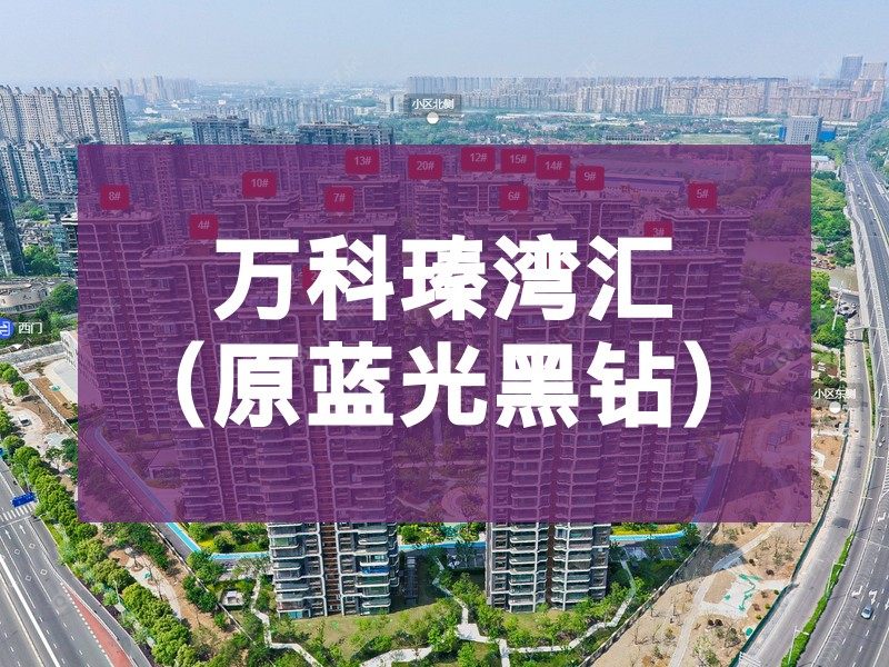 常州市2024年10月人气小区测评之万科瑧湾汇（原蓝光黑钻）