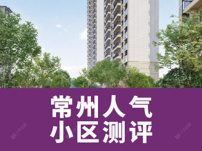 常州市2024年8月人气小区测评之弘阳上城