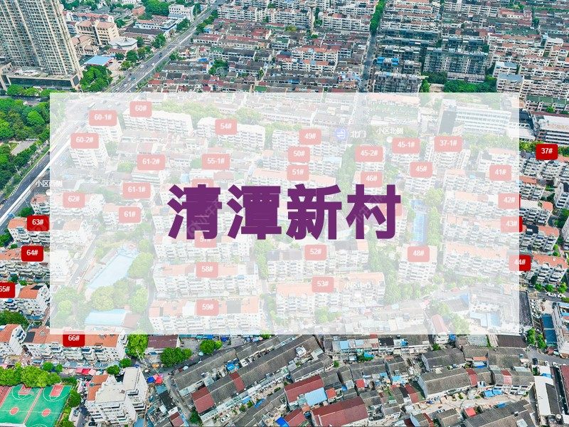 常州市2025年1月人气小区测评之清潭新村