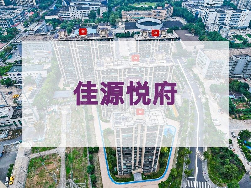 常州市2024年11月人气小区测评之佳源悦府