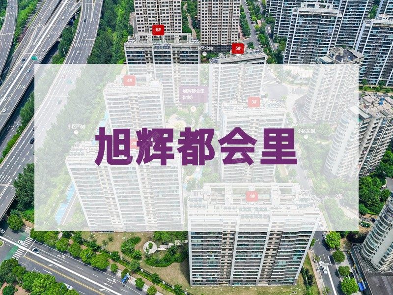 常州市2024年10月人气小区测评之旭辉都会里