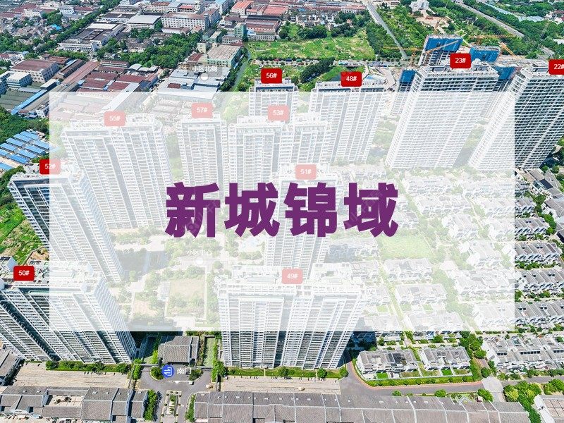 常州市2025年1月人气小区测评之新城锦域