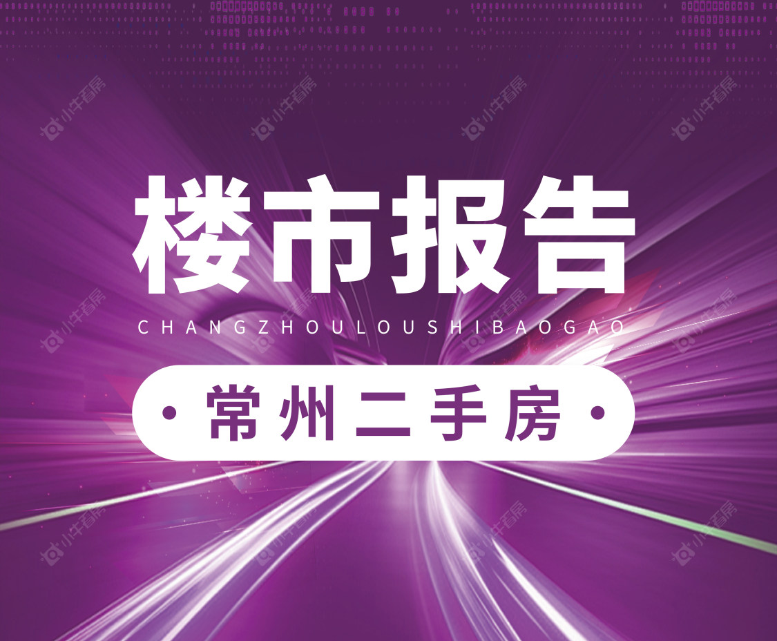 常州市二手房楼市报告 2024年9月第2周数据发布