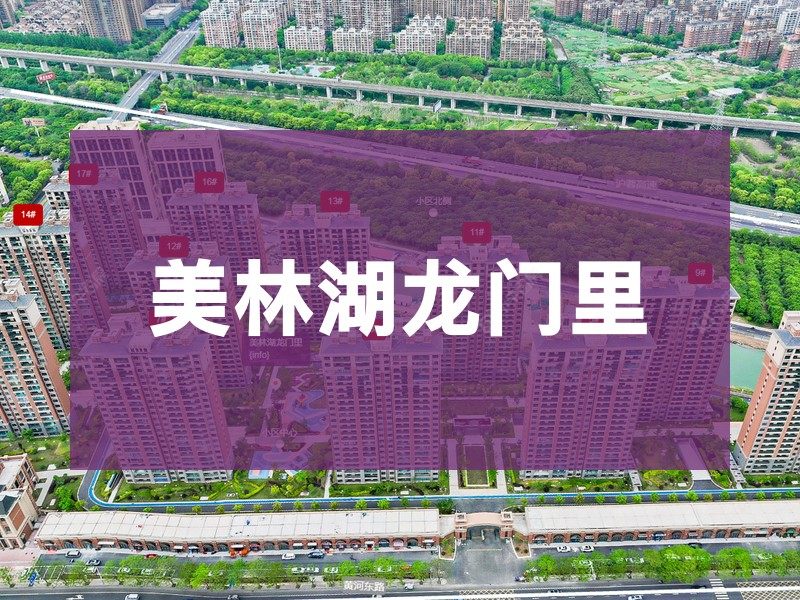 常州市2024年10月人气小区测评之美林湖龙门里