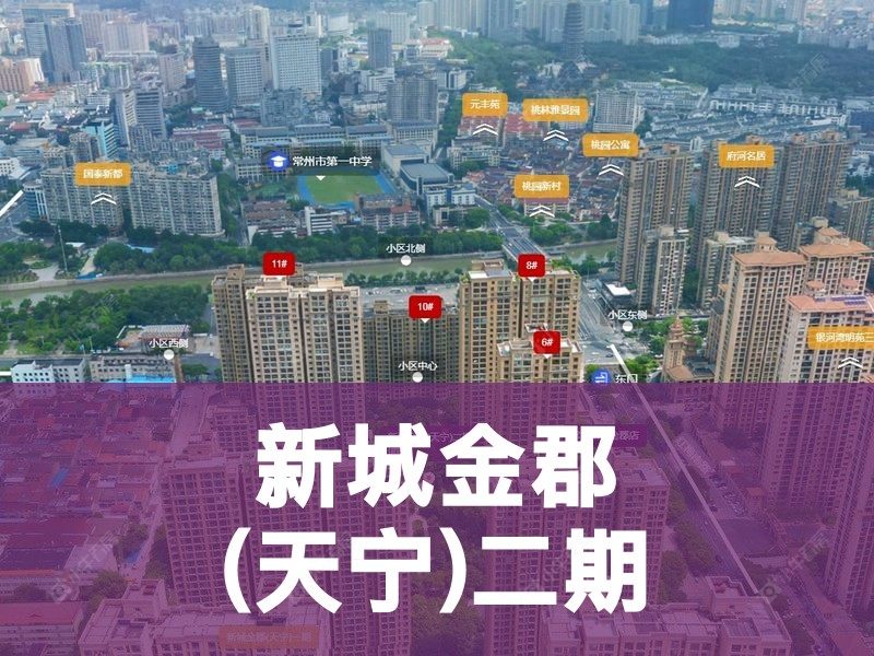 常州市2024年11月人气小区测评之新城金郡(天宁)二期