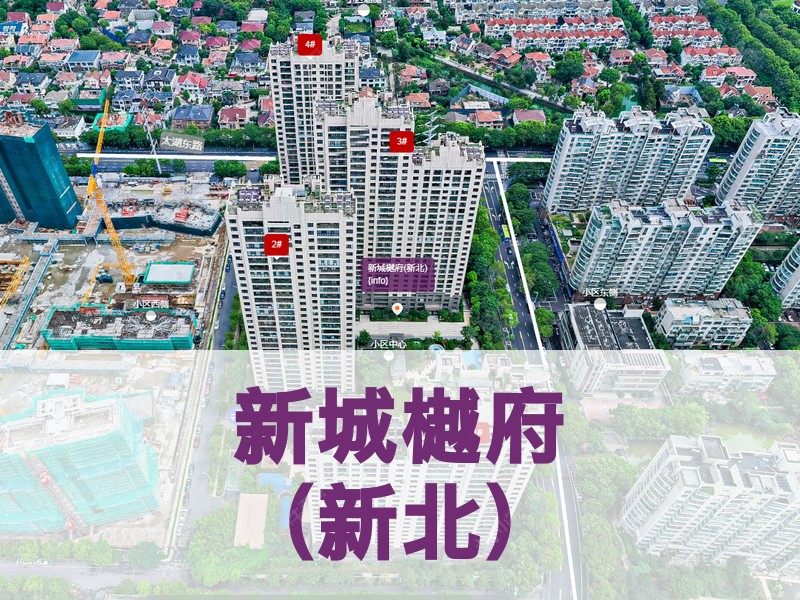 常州市2025年1月人气小区测评之新城樾府(新北)