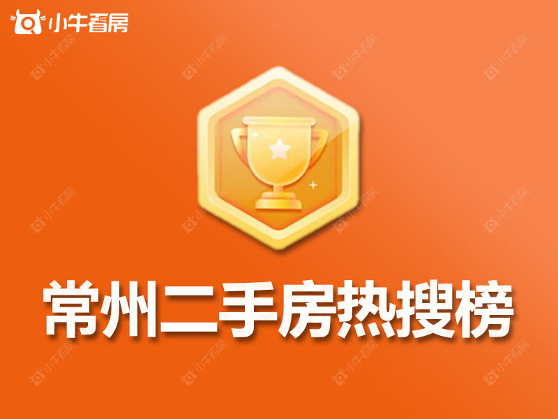 常州二手房热搜榜TOP10出炉：优质房源 最低96万/套！