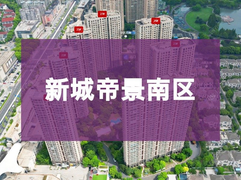 常州市2024年10月人气小区测评之新城帝景南区