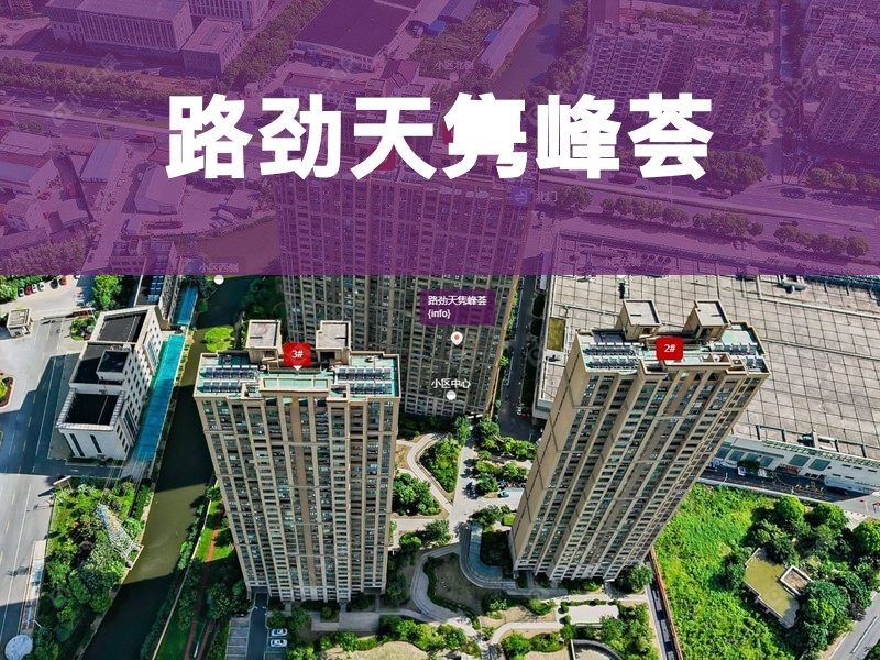 常州市2025年2月人气小区测评之路劲天隽峰荟