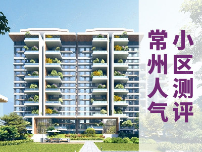 常州市2024年8月人气小区测评之桃园二村