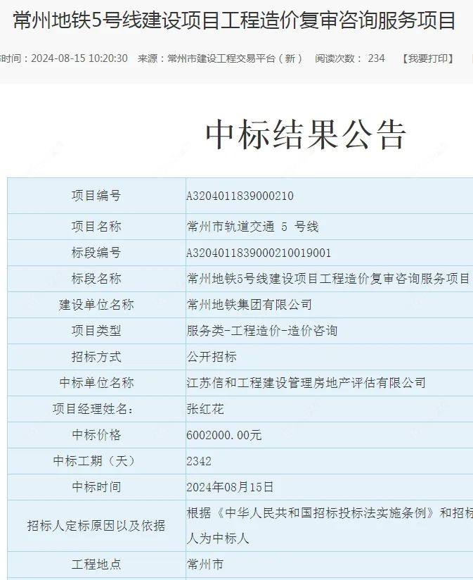 常州地铁5号线建设中标结果公告