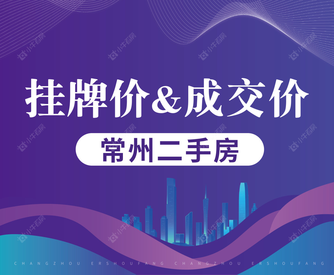 常州二手房挂牌价和成交价分析2024年8月数据出炉