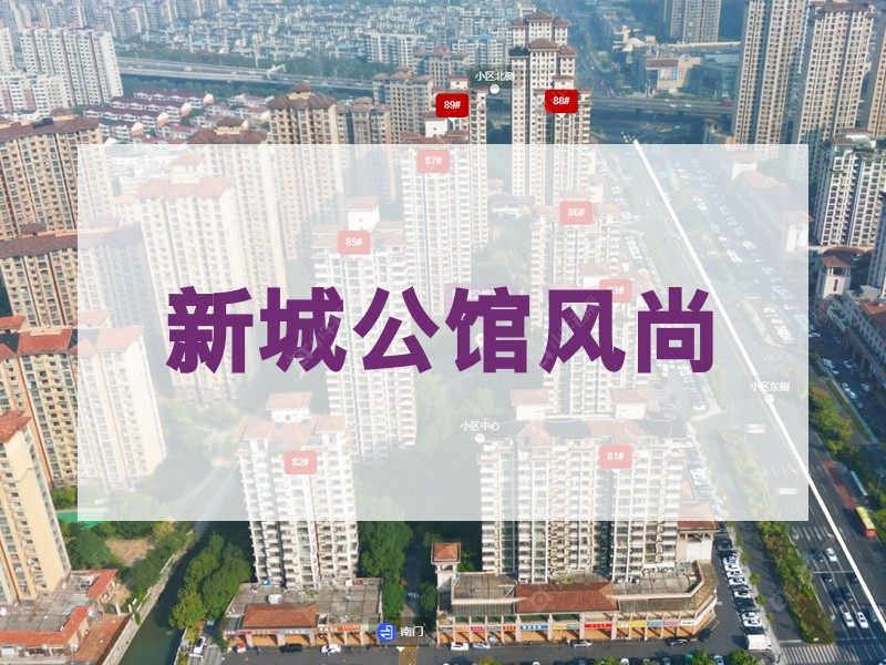 常州市2024年11月人气小区测评之新城公馆风尚