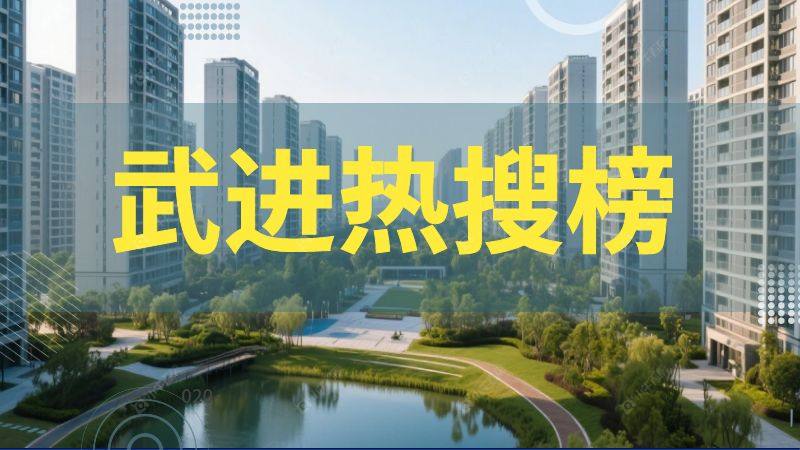 想在武进区买二手房？上周热搜TOP10小区不容错过
