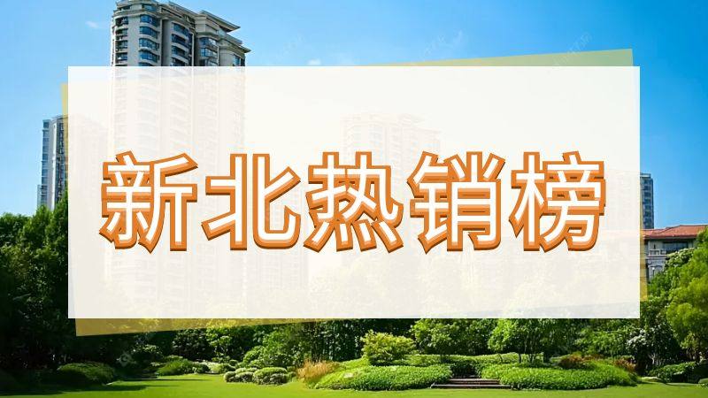 新北二手房热销小区TOP10更新！这一片区狂占五成，直接霸榜！