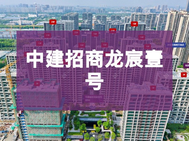 常州市2024年10月人气小区测评之中建招商龙宸壹号