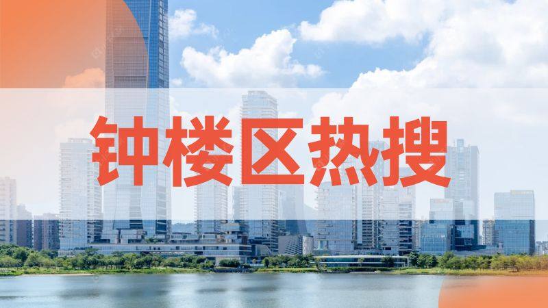 钟楼区二手房热搜榜TOP10揭晓，看看哪些小区是购房者“心头好”
