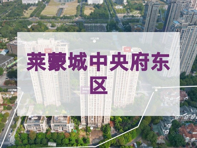 常州市2025年1月人气小区测评之莱蒙城中央府东区