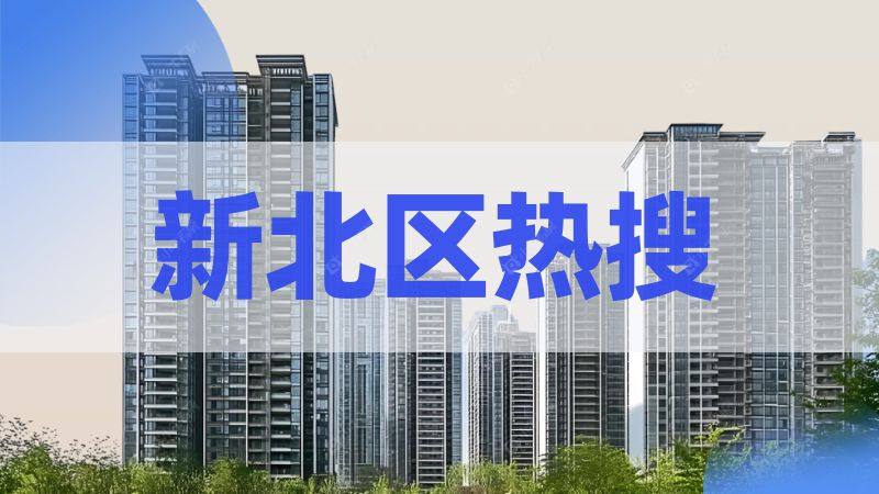 新北二手房市场风向标：这十个小区搜索量最高！