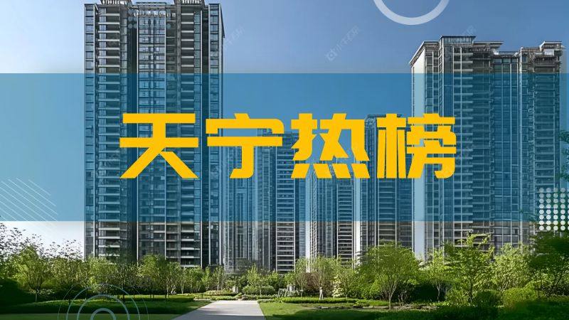 买房必看！上周常州天宁区热搜榜TOP10小区出炉，榜首竟然是它！