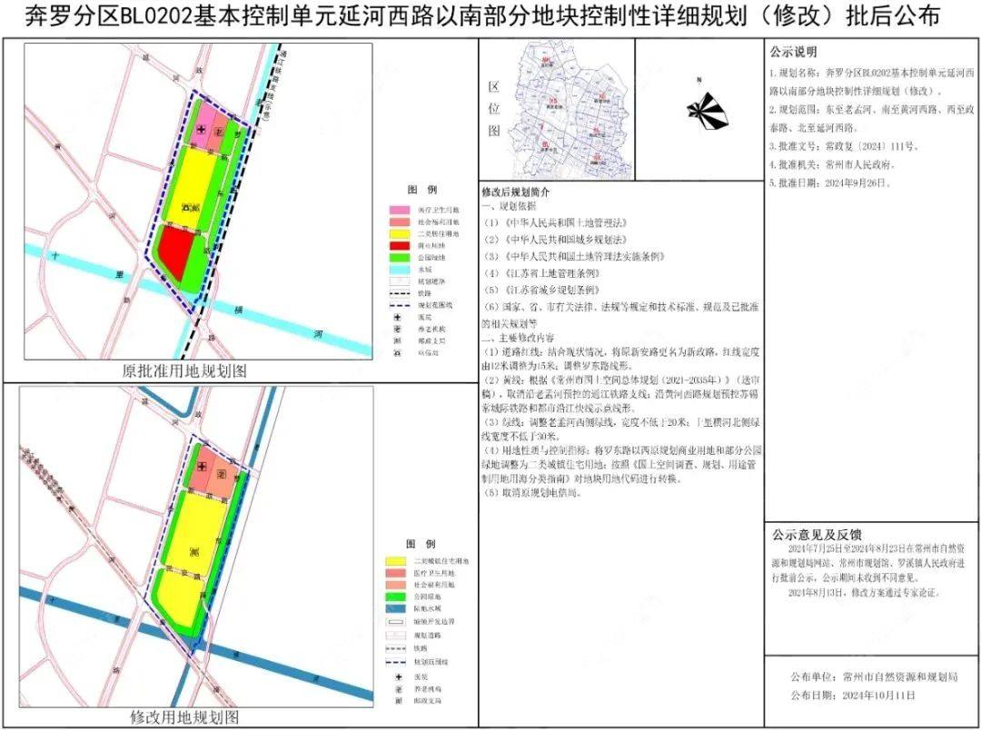 奔罗分区BL0202基本控制单元延河西路以南部分地块控制性详细规划（修改）