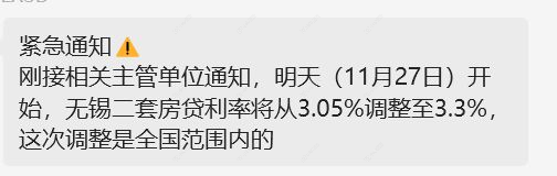 无锡房贷利率上涨传闻截图