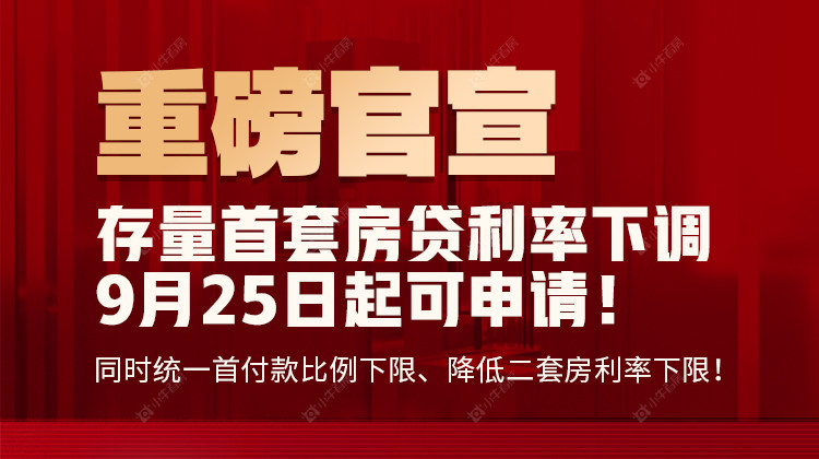 重磅官宣！ 首付比例调整，存量房利率降低！