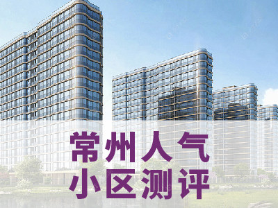 常州市2024年8月人气小区测评之招商花园城