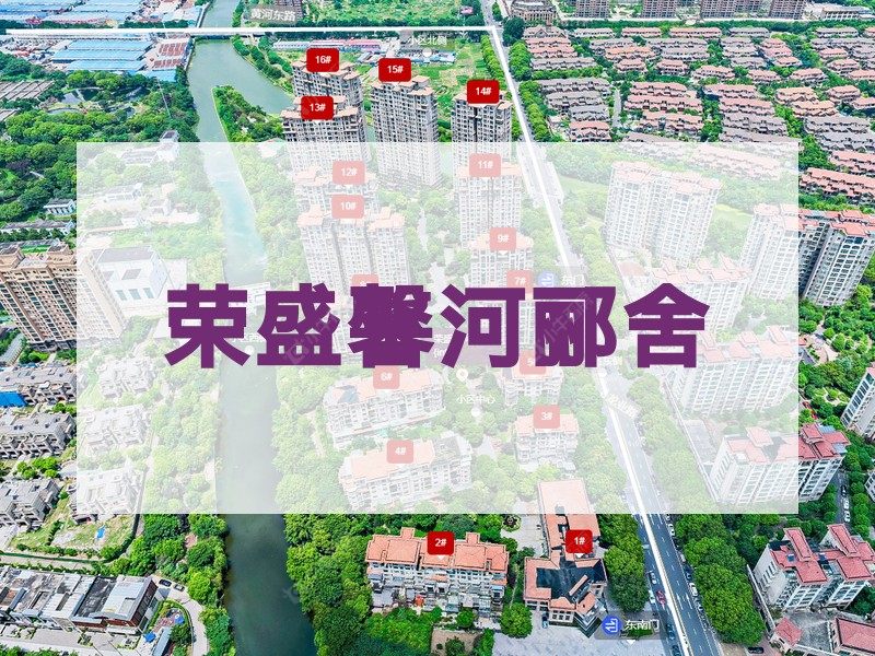 常州市2025年1月人气小区测评之荣盛馨河郦舍