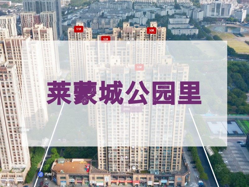 常州市2024年10月人气小区测评之莱蒙城公园里