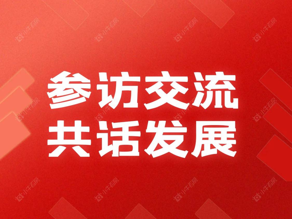上海市房地产经纪行业协会携优秀企业代表一行莅临小牛看房参访交流！