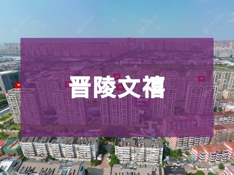 常州市2025年2月人气小区测评之晋陵文禧