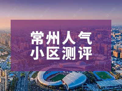 常州市2024年8月人气小区测评之九洲玺