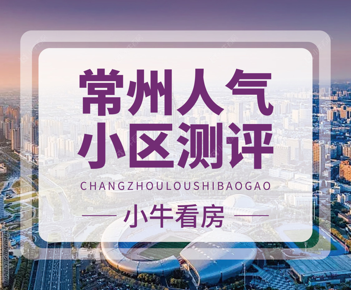 常州市2024年8月人气小区测评之新景花苑一期