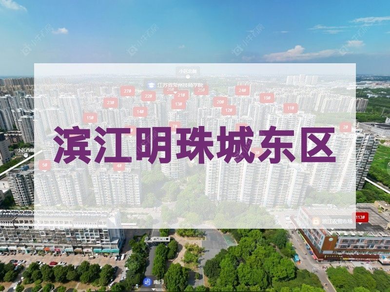 常州市2024年11月人气小区测评之滨江明珠城东区