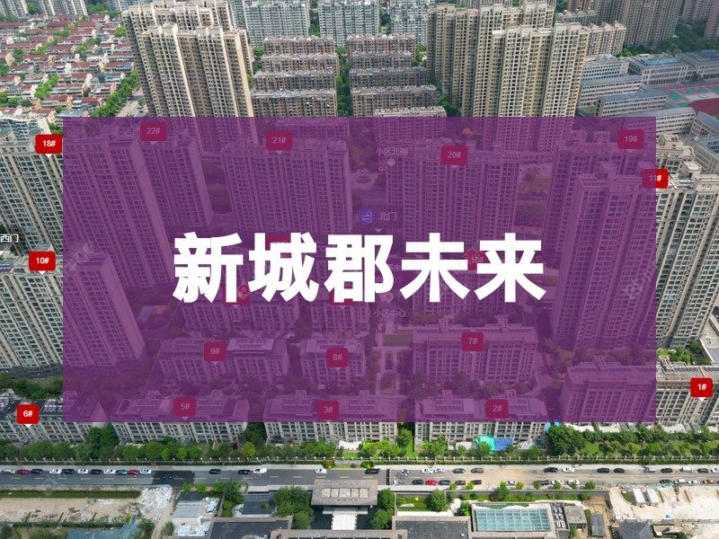 常州市2025年2月人气小区测评之新城郡未来