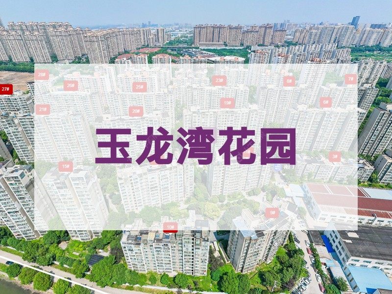 常州市2024年10月人气小区测评之玉龙湾花园
