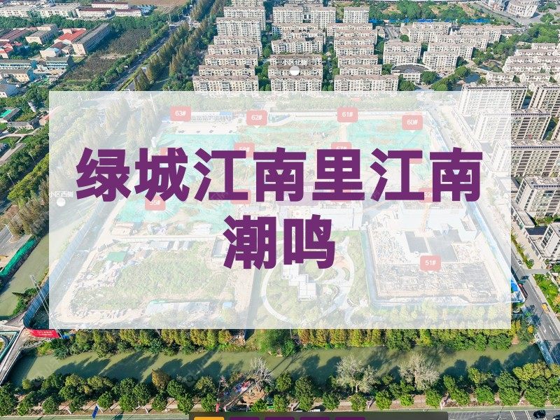 常州市2025年1月人气小区测评之绿城江南里江南潮鸣