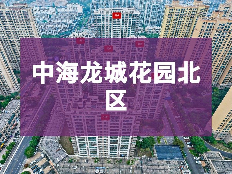 常州市2025年2月人气小区测评之中海龙城花园北区
