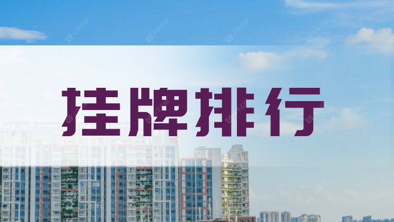 速看！8月全城挂牌量TOP10小区排行！有你家吗？