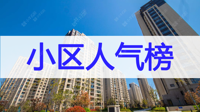 想在常州买二手房？上周人气TOP10小区不容错过！