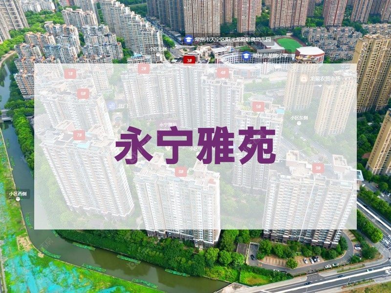 常州市2024年11月人气小区测评之永宁雅苑