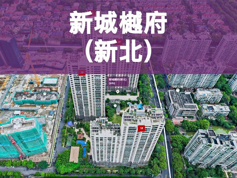 常州市2024年10月人气小区测评之新城樾府(新北)