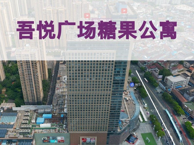 常州市2025年1月人气小区测评之吾悦广场糖果公寓