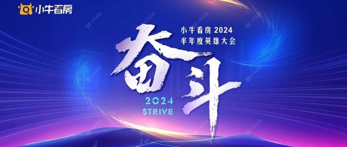 奋斗丨小牛看房2024半年度英雄大会圆满落幕