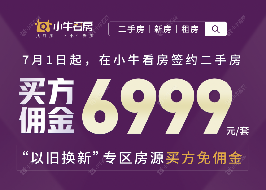 买方市场来临！买方佣金6999元/套新规开始实施！