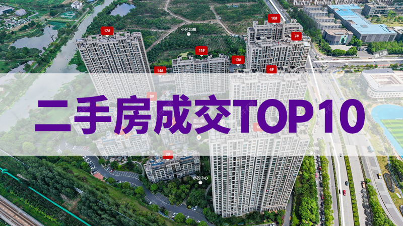 9月第2周常州二手房成交榜出炉，刚需与改善房谁更胜一筹？