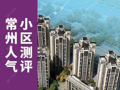 常州市2024年8月人气小区测评之清潭新村