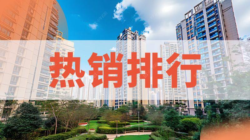 武进区小区热销榜更新！这几个小区新上榜！